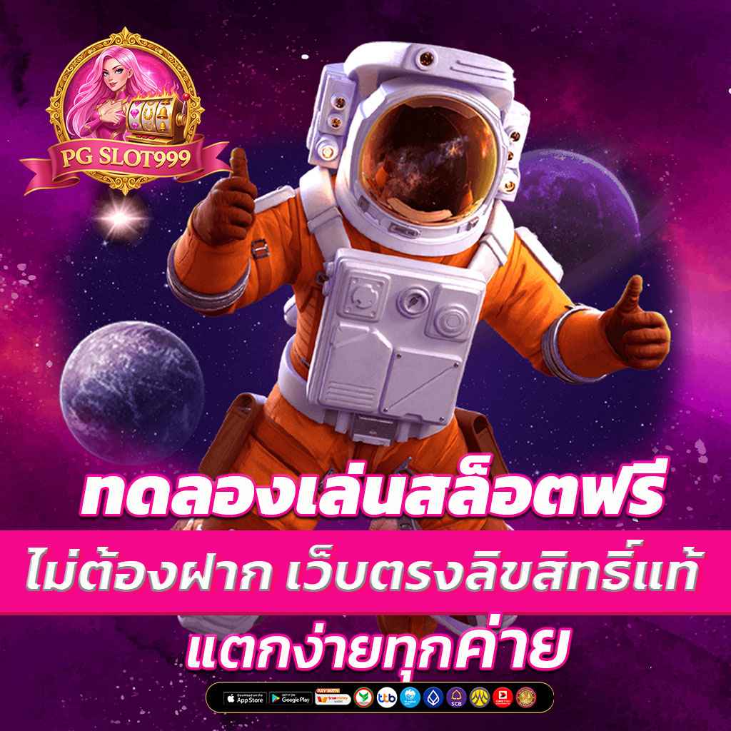 ทดลองเล่นสล็อตฟรี ไม่ต้องฝาก เว็บตรงลิขสิทธิ์แท้ แตกง่ายทุกค่าย